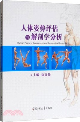 人體姿勢評估與解剖學分析（簡體書）