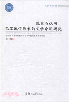 疏離與認同：巴黎俄僑作家的文學命運研究（簡體書）