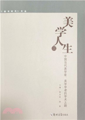 美學人生：中國當代美學家、美學學者的學術之路(全3冊)（簡體書）