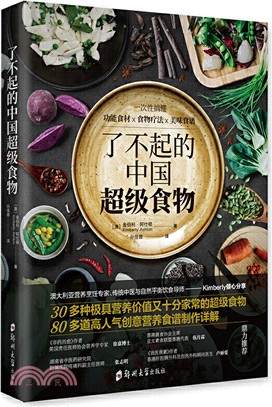 了不起的中國超級食物（簡體書）