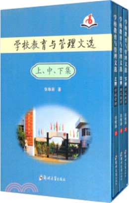 學校教育與管理文選(全3冊)（簡體書）