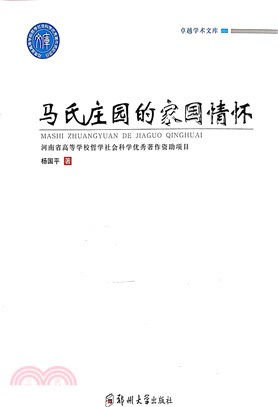 馬氏莊園的家國情懷（簡體書）