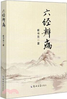 六經辨病（簡體書）