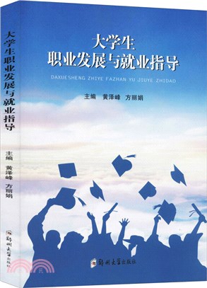 大學生職業發展與就業指導（簡體書）