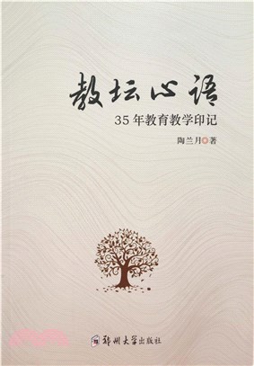 教壇心語：35年教育教學印記（簡體書）