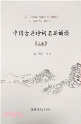 中國古典詩詞名篇誦讀(全2冊)（簡體書）