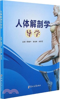 人體解剖學導學（簡體書）