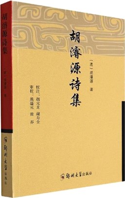 胡濬源詩集（簡體書）