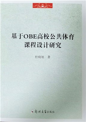 基於OBE高校公共體育課程設計研究（簡體書）