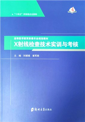 X射線檢查技術實訓與考核（簡體書）