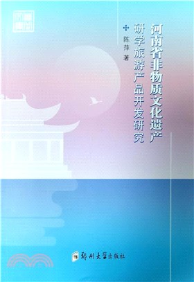 河南省非物質文化遺產研學旅遊產品開發研究（簡體書）