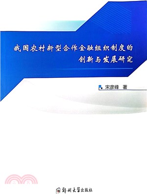 我國農村新型合作金融組織制度的創新與發展研究（簡體書）