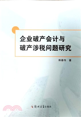 企業破產會計與破產涉稅問題研究（簡體書）