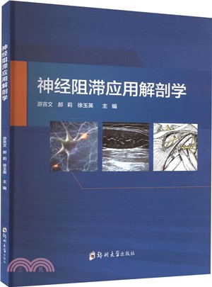 神經阻滯應用解剖學（簡體書）