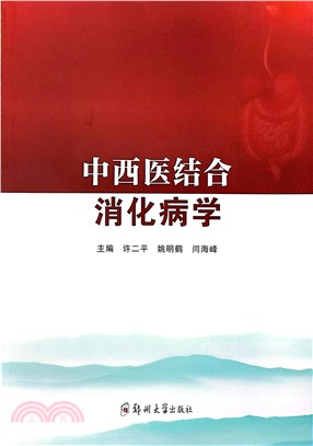 中西醫結合消化病學（簡體書）