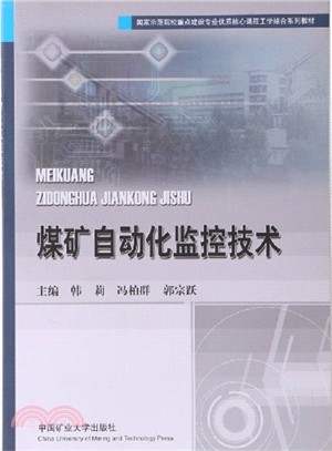 煤礦自動化監控技術（簡體書）