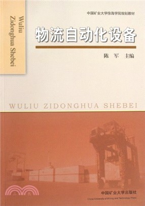 物流自動化設備（簡體書）