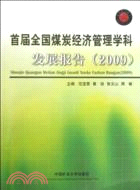 首屆全國煤炭經濟管理學科發展報告(2009)（簡體書）