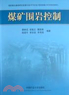 煤礦圍岩控制（簡體書）