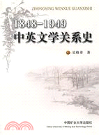 1848-1949中英文學關係史（簡體書）