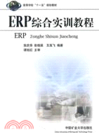 ERP綜合實訓教程（簡體書）