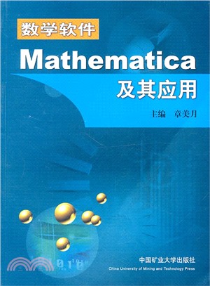 數學軟件Mathematica及其應用（簡體書）
