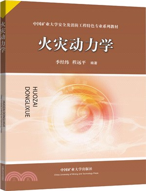 火災動力學（簡體書）