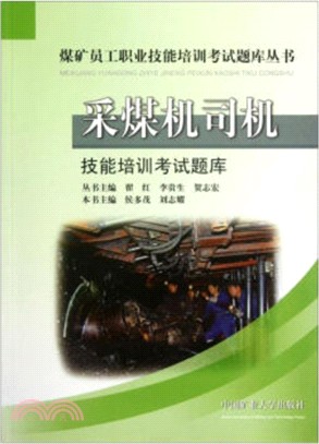 採煤機司機技能培訓考試題庫（簡體書）