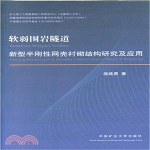 軟弱圍岩隧道新型半剛性網殼襯砌結構研究及應用（簡體書）