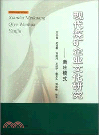 現代煤礦企業文化研究新莊模式（簡體書）