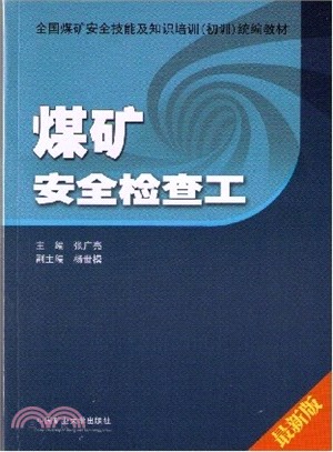 煤礦安全檢查工(初訓)（簡體書）