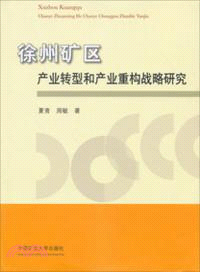 徐州礦區產業轉型和產業重構戰略研究（簡體書）