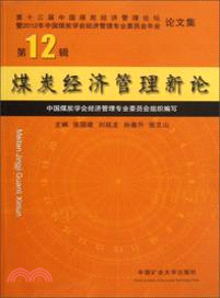 煤炭經濟管理新論：第12輯（簡體書）