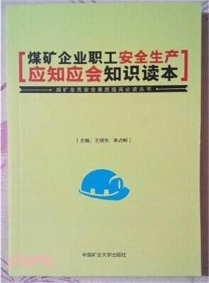 煤礦企業職工安全生產應知應會知識讀本（簡體書）