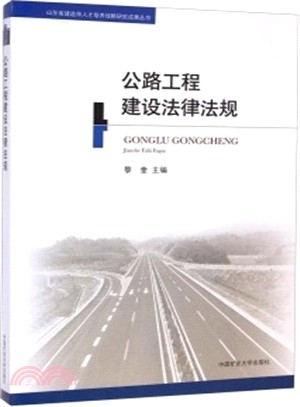 公路工程建設法律法規（簡體書）