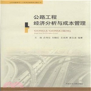 公路工程經濟分析與成本管理（簡體書）
