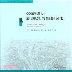 公路設計新理念與案例分析（簡體書）