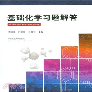 基礎化學習題解答（簡體書）