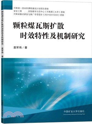 顆粒煤瓦斯擴散時效特性及機制研究（簡體書）