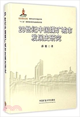 20世紀中國煤礦城市發展史研究（簡體書）