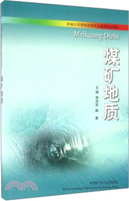 煤礦地質（簡體書）