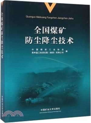 全國煤礦防塵降塵技術（簡體書）