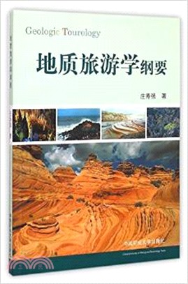 地質旅遊學綱要（簡體書）