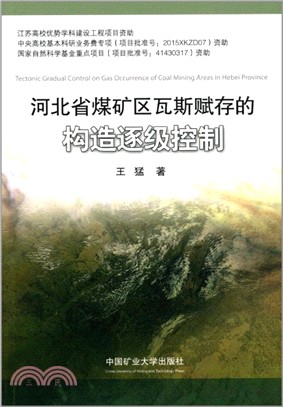 河北省煤礦區瓦斯賦存的構造逐級控制（簡體書）