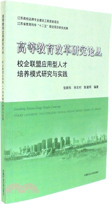 校企聯盟應用人才培養模式研究與實踐（簡體書）