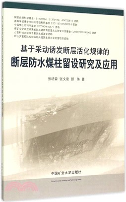 基於采動誘發斷層活化規律的斷層防水煤柱留設研究及應用（簡體書）