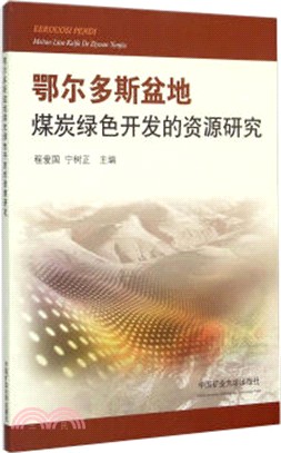 鄂爾多斯盆地煤炭綠色開發的資源研究（簡體書）