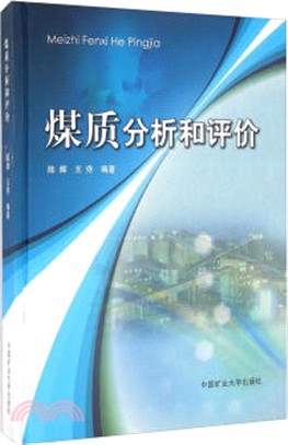 煤質分析和評價（簡體書）