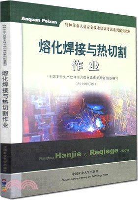 熔化焊接與熱切割作業(修訂版)（簡體書）