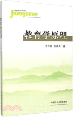 教育學原理（簡體書）